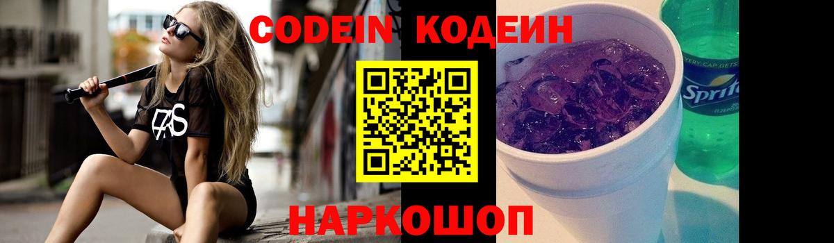 Рославль  Кодеиновый сироп Lean Purple Drank  Вход с VPN  Codein Purple Drank 