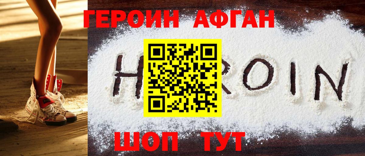 Рославль  Героин Афган  ГЕРОИН  Вход с VPN 